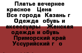 Платье вечернее красное › Цена ­ 1 100 - Все города, Казань г. Одежда, обувь и аксессуары » Женская одежда и обувь   . Приморский край,Уссурийский г. о. 